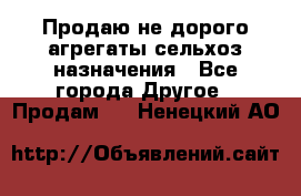 Продаю не дорого агрегаты сельхоз назначения - Все города Другое » Продам   . Ненецкий АО